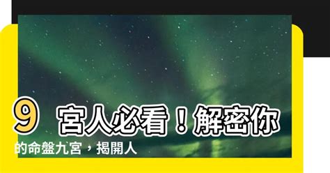 九宮人查詢|【九宮人怎麼看】宮位解析 